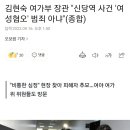 김현숙 여가부 장관 "신당역 사건 '여성혐오' 범죄 아냐" 이미지