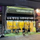 148 | 위례 빵 맛집 크루아상 148 맛있는 크루아상 후기