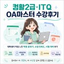 컴퓨터 기초와 활용 | 화성사무직자격증 컴퓨터활용능력 2급 ITQ OA마스터 수강후기