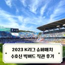 3연 직관승 슈퍼매치 후기(FC서울, 수원삼성블루윙즈...빅버드, 홍화루, 카페2호실,일류첸코,최철원)
