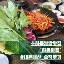 자동차마을 | 소하동맛집 기아자동차맛집(+내돈내산 솔직후기) - 하동마을