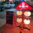 투다리중앙점 - 제천시 | 투다리중앙점