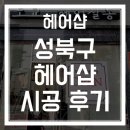 성북구에 위치한 헤어샵 외부간판 및 등박스 제작 시공 후기.