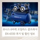 6550 | 유니스 6마력 오일리스 콤프레샤 EN-6550 후기 및 할인 정보