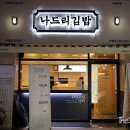 나드리김밥 - 안동시 경동로 932-1 | 나드리김밥