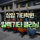 G210 | 상암 성산 일렉기타 학원 I 연습용 기타 클리닝 완료! 초보자도 깨끗한 기타로 편하게 배우세요