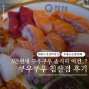 11650-17-93-2 | 대구 북구 침산동 초밥 맛집 쿠우쿠우 디너 후기 맵앤치즈 딸기 시즌 초밥뷔페 금액 가격