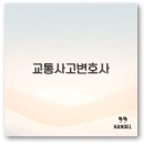 남구-063 | 교통사고 변호사 선임비용과 대구 대전 부산 수원 전문변호사 깔끔 정리