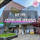 1부두앞 | 하카타 부두 제1터미널 후쿠오카 시영 여객선 마린월드 가는 법