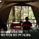 파인힐 | [충남 캠핑] 예산 파인힐 캠프 ND7 명당 후기! 헬리녹스 브이타프와 함께한 감성 캠핑 (ft. 우유농가 카페)