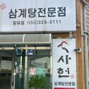 발골장유점 | 장유삼계탕맛집 사헌 장유점 후기