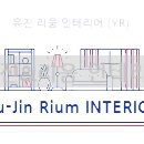유진리움인테리어 이미지