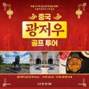 명품기타와 우쿨렐레(야간) | 중국 광저우 골프 여행⛳️홀리데이CC· 사자호CC / 명품 코스와 올인원 휴양을 함께! 고품격 광저우 2색 골프