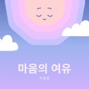 오늘은좋은마음 이미지