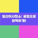 태산약품 | 일산이사청소: 꿀팁으로 완벽하게!