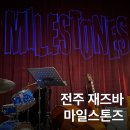 전주 혼술 재즈바 마일스톤즈 전주 혼자여행