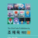 조재옥 개인전 2024.10.2 ~ 10.7 갤러리H(인사동) 이미지