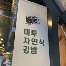 마루자연식김밥 이미지