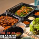 마실 | 고척동 족발 포장 1등 동네 맛집 마실족발 후기