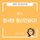 (쟤)한국사회과학자료원 | [2025수업나눔] 고등 보건 8차시 '정서와 정신건강(2)'