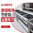 도싯골종합유통/오늘김치&반찬 | 식당 창업 현장 | 성동구 동태찌개 전문점 이전 후기