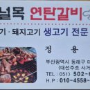 건널목연탄갈비 - 동래구 미남로 28-1 | 건널목연탄갈비