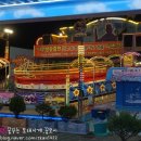 월미테마파크 티스토리