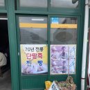 남파앞 팥죽집 | [경북/포항/구룡포] 철규분식 : 크고 맛있는 찐빵과 달달한 팥죽의 조화
