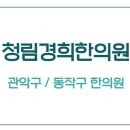 청림경희한의원 이미지