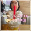 공차충남서천점 | 공차 NEW그릭요거TEA+망고 크러쉬 기대없이 마셨는데 의외였습니다.