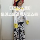 원단스토리 - 안양시 만안구 장내로119번길 39 | 디즈니 토이스토리 제시 코스튬 후기! 127cm 아이도 예쁘게 맞는 디즈니스토어 키즈 의상