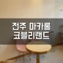 코블리랜드 네이버블로그