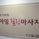 엔자임힐링마사지전통경락안마원 이미지