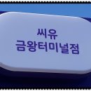 씨유 금왕터미널