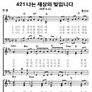 성가 - 가톨릭성가421 / 나는 세상의 빛입니다 이미지