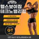 형설로 54-11, (용산동) | 관평동 헬스장 선택, 헬스보이짐테크노밸리점이 압도적인 이유! [관평동헬스장/ 관평동PT]