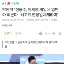 박원석 "정봉주, 이재명 개입에 열받아 벼른다…최고위 만장일치제라며" 이미지