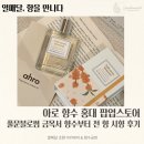 아이리스 아카데미 | 아로 향수 팝업스토어｜풀문블로썸 금목서 향수부터 전 향 시향 후기