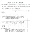 농지취득자격증명(농취증)발급 기간과 농지위원회 심의 대상 농지 이미지