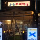 추동 | 상동역 세이브존 맛집 추동부대찌개 메뉴 및 솔직후기