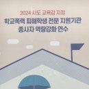 2024년11월07일 학교폭력피해학생전담기관 연수 참석 이미지