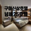 넘버25구미원평점 이미지