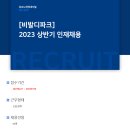 2023년 상반기 소노인터내셔널 비발디파크 인재채용 공고(~3/10) 이미지