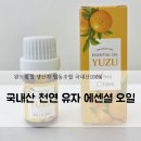 유자향기2 | 국내산100% 유자 에센셜 오일! 천연오일 다양한 활용법 안내 후기