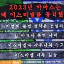 벌거벗은세계사 2023년 하마스는 왜 이스라엘을 공격했나? 1 이미지