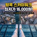 무등네온 | 마하나콘 스카이워크 입장권 최저가 16,000원 현장가 46,000원 가격 비교 방콕 전망대 2026