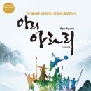 뮤지컬 퍼포먼스 아리아라리 이미지