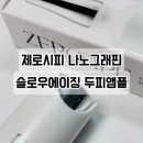 올리브영 두피앰플 추천, 제로시피 두피앰플 사용후기!