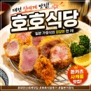 히케 | 대전 신세계 맛집 호호식당 솔직후기🍱 돈카츠부터 사케동까지 만족!