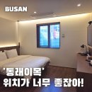 부산 동래 숙소 추천, 동래이목 후기｜위치가 정말 좋았던 가성비 호텔